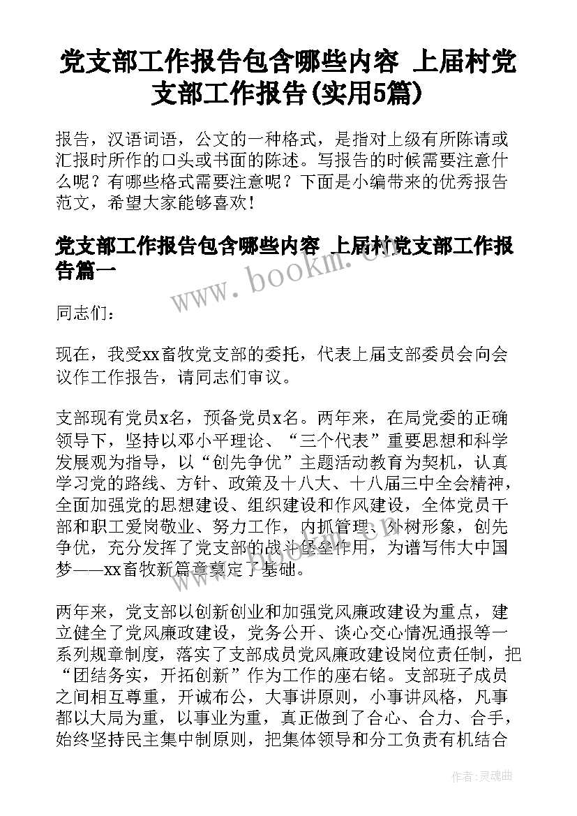 党支部工作报告包含哪些内容 上届村党支部工作报告(实用5篇)