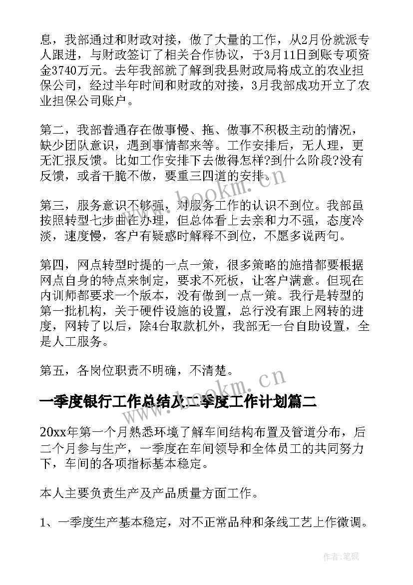 2023年一季度银行工作总结及二季度工作计划 一季度工作总结及二季度工作计划(大全8篇)