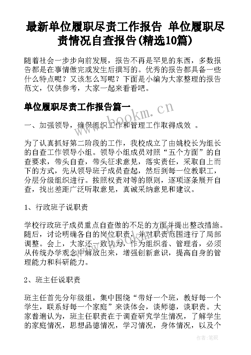 最新单位履职尽责工作报告 单位履职尽责情况自查报告(精选10篇)