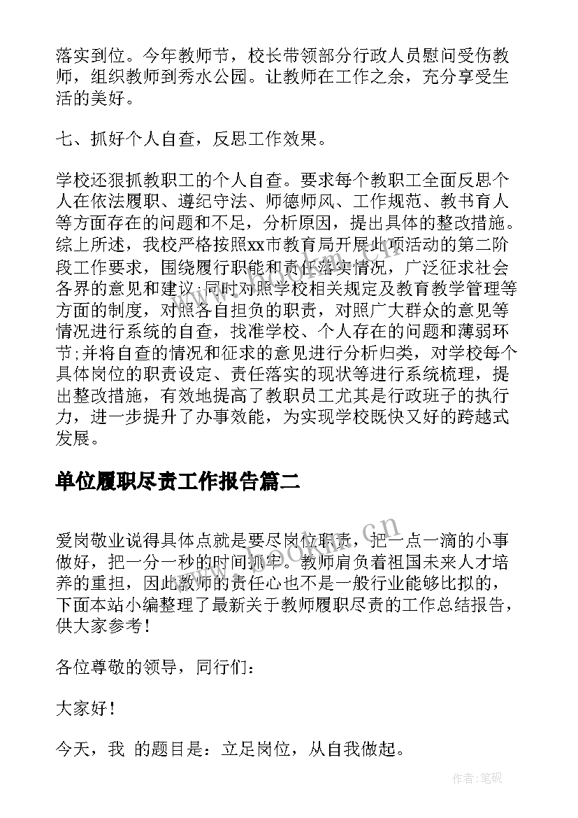 最新单位履职尽责工作报告 单位履职尽责情况自查报告(精选10篇)