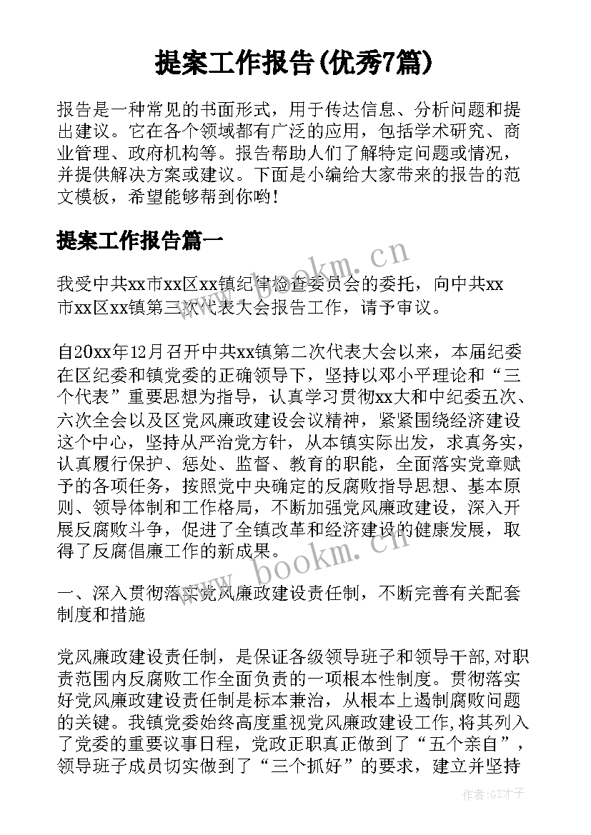 提案工作报告(优秀7篇)