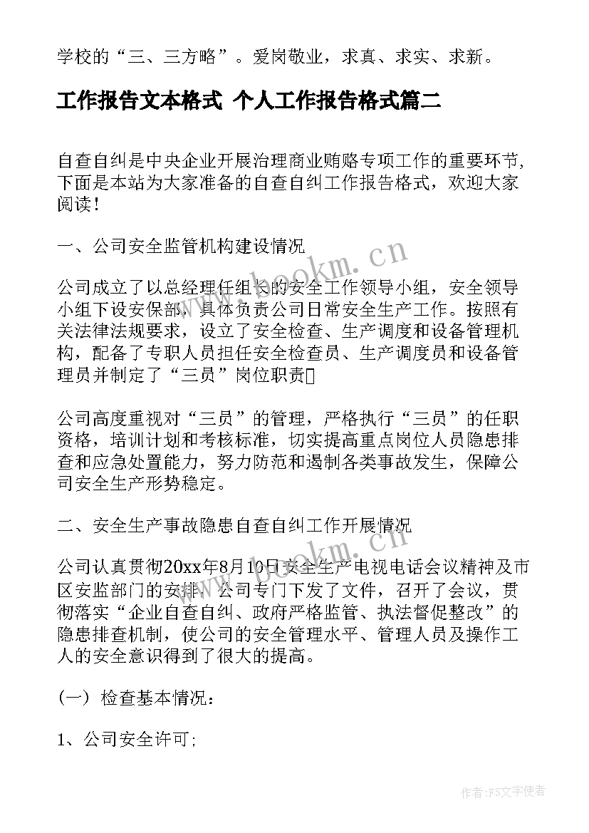 工作报告文本格式 个人工作报告格式(大全7篇)