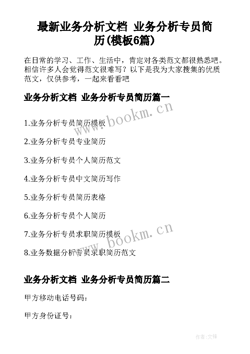 最新业务分析文档 业务分析专员简历(模板6篇)