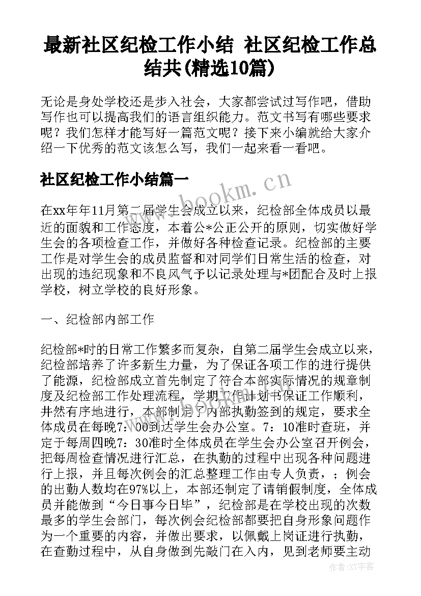 最新社区纪检工作小结 社区纪检工作总结共(精选10篇)