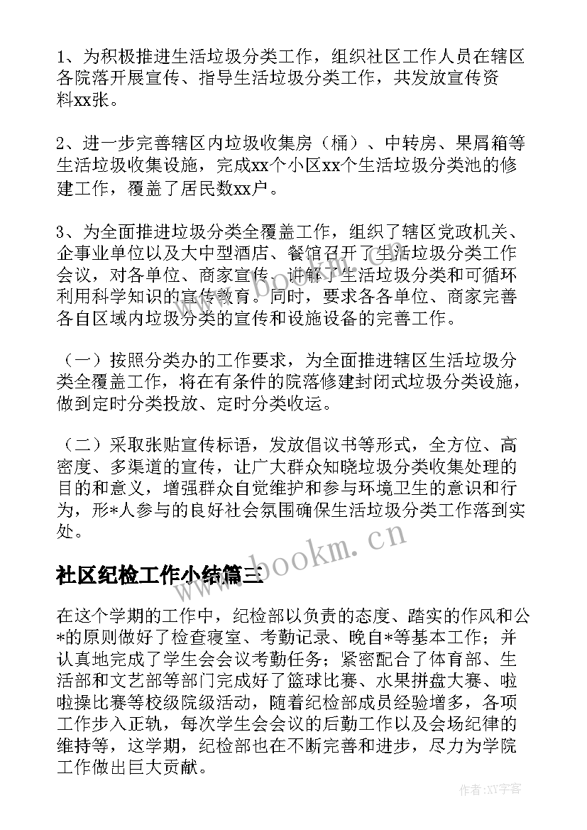 最新社区纪检工作小结 社区纪检工作总结共(精选10篇)