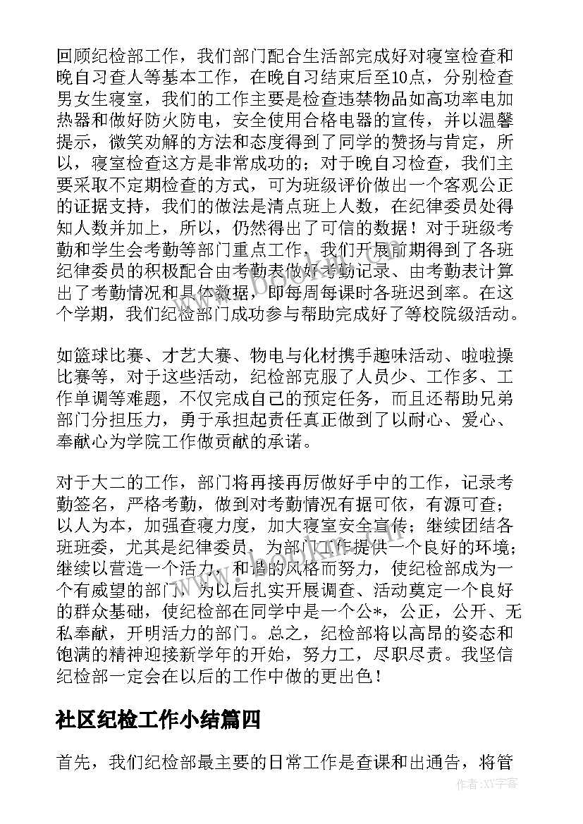 最新社区纪检工作小结 社区纪检工作总结共(精选10篇)