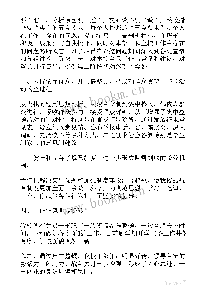 2023年六治整顿工作报告 作风整顿工作报告(模板5篇)