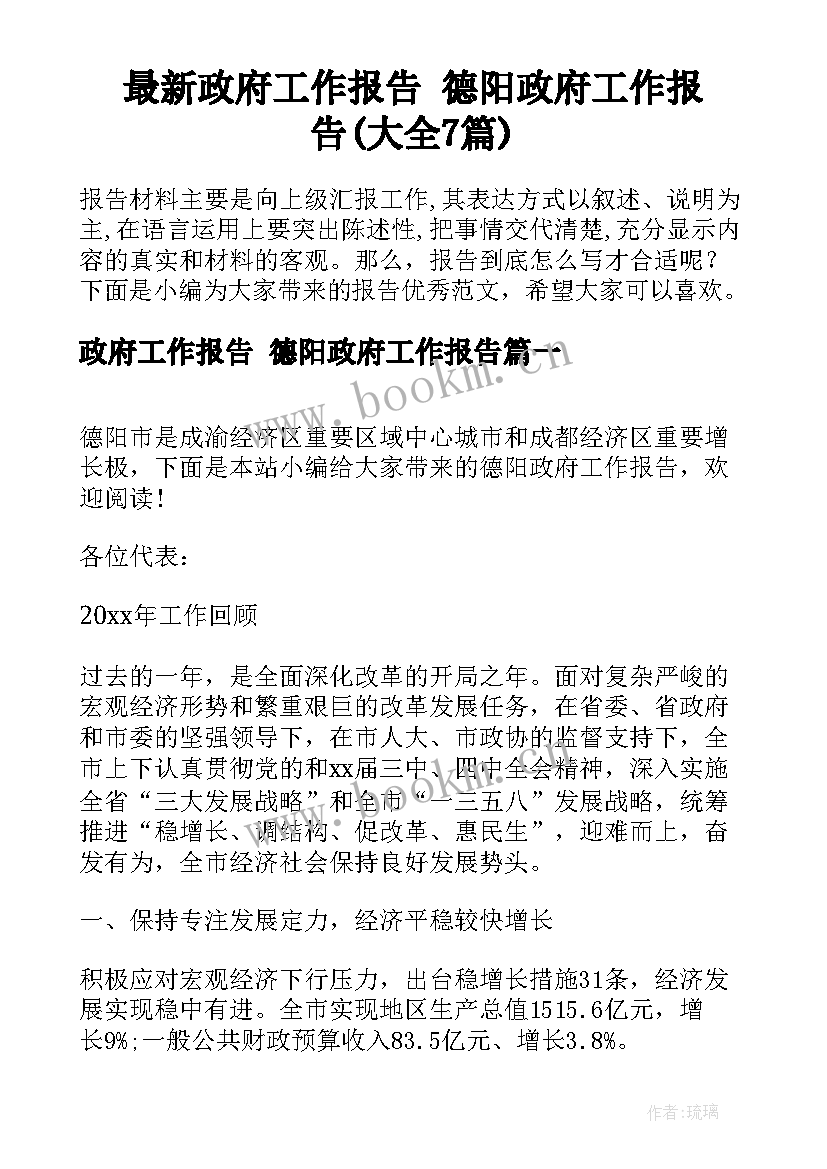 最新政府工作报告 德阳政府工作报告(大全7篇)