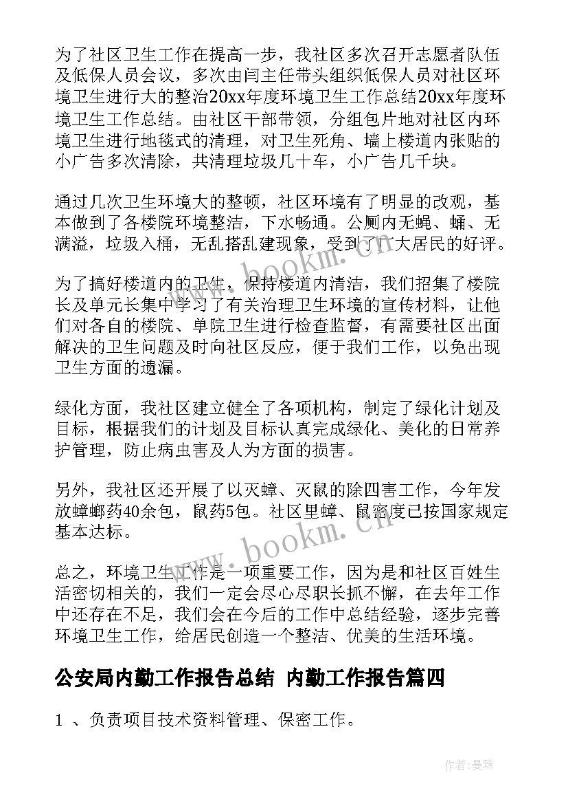 公安局内勤工作报告总结 内勤工作报告(通用5篇)