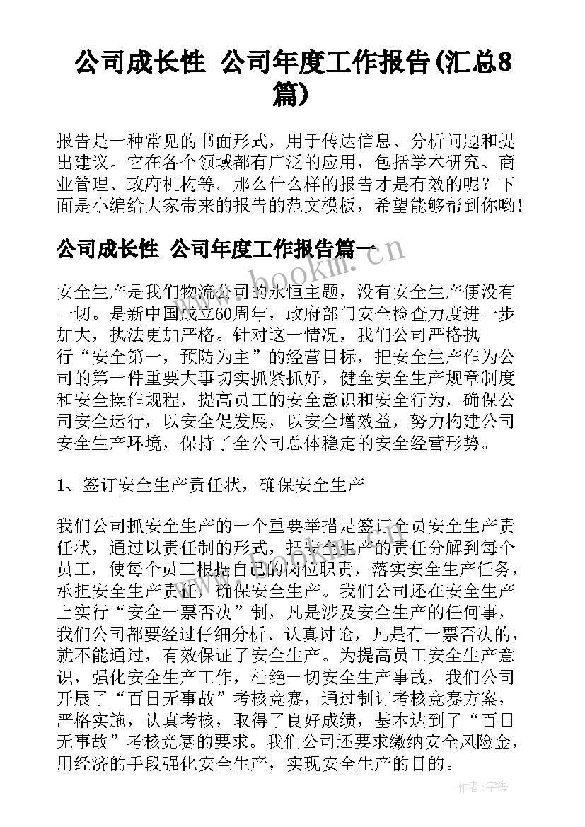 公司成长性 公司年度工作报告(汇总8篇)