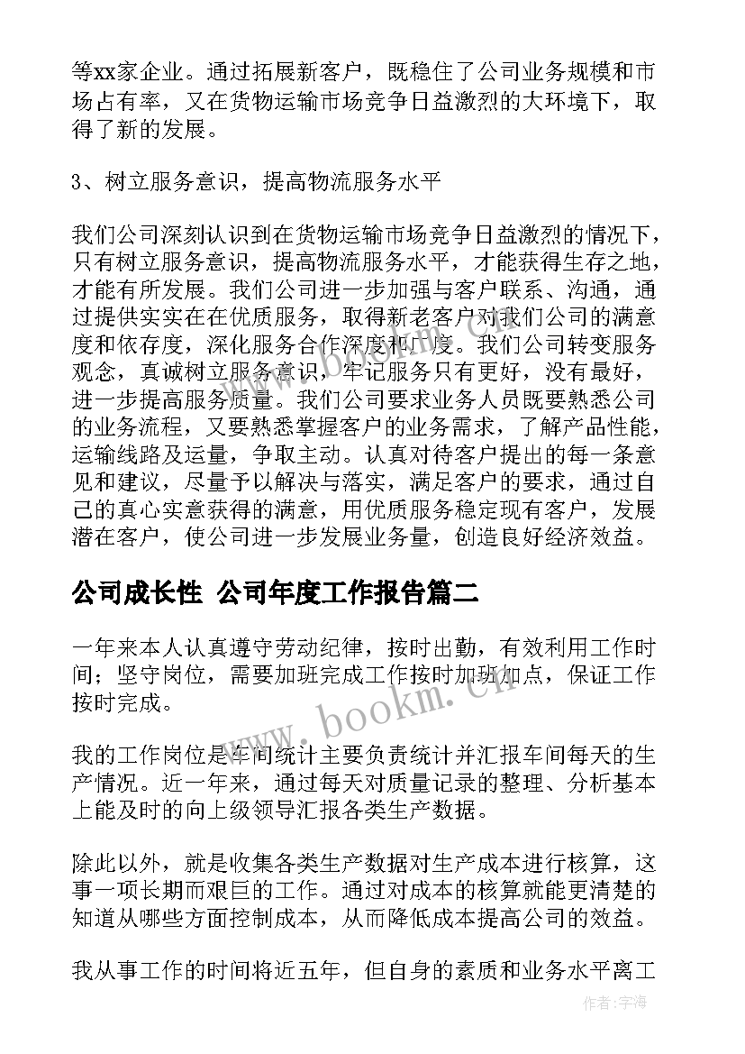 公司成长性 公司年度工作报告(汇总8篇)