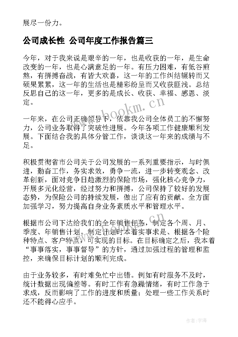 公司成长性 公司年度工作报告(汇总8篇)