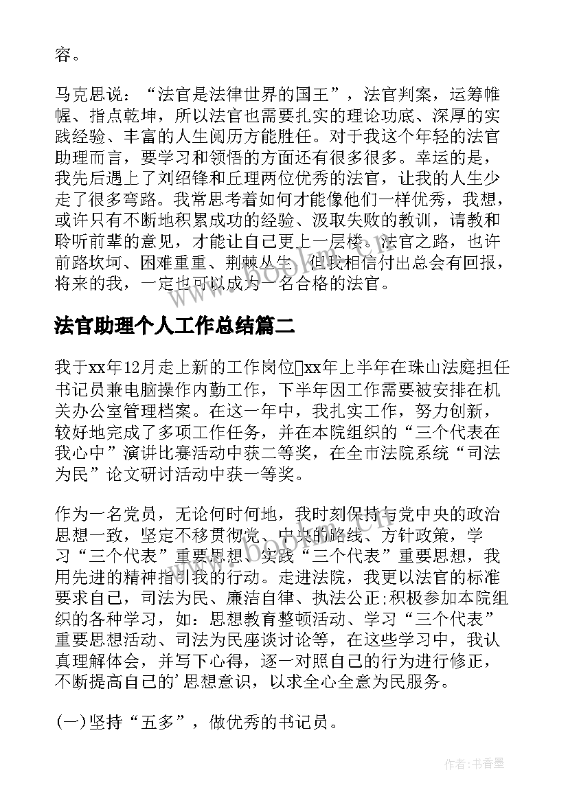 2023年法官助理个人工作总结(汇总6篇)