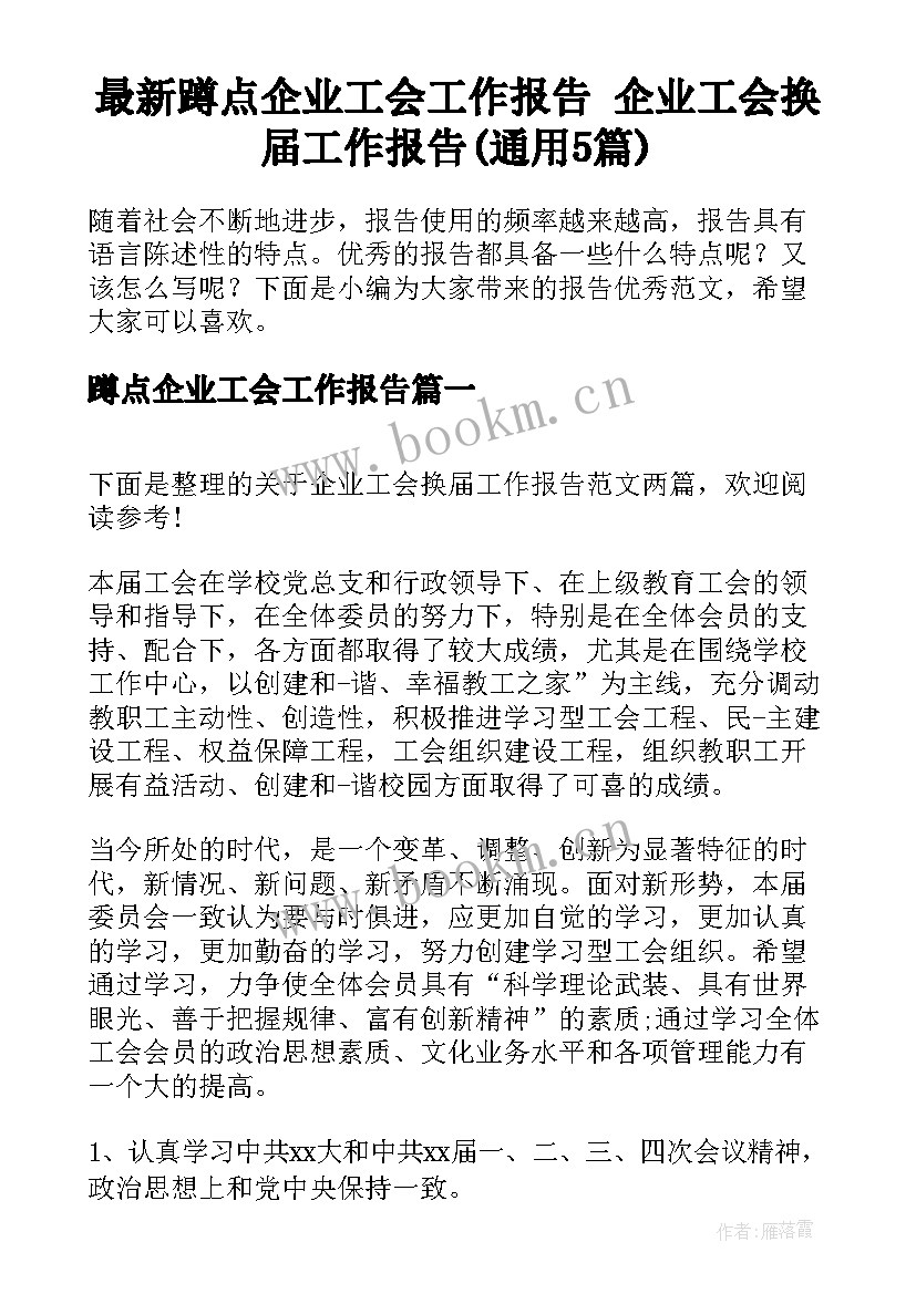 最新蹲点企业工会工作报告 企业工会换届工作报告(通用5篇)