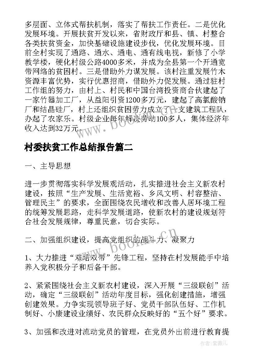 2023年村委扶贫工作总结报告(优质9篇)