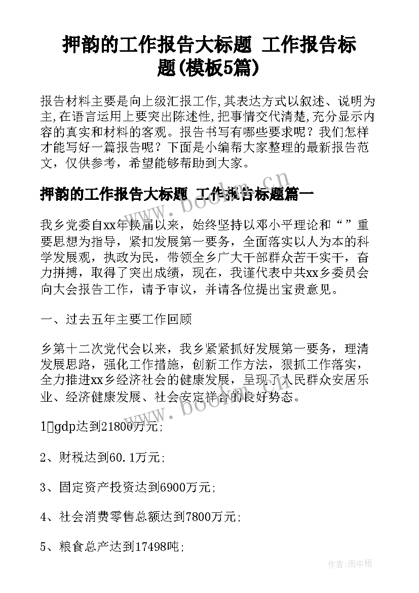 押韵的工作报告大标题 工作报告标题(模板5篇)