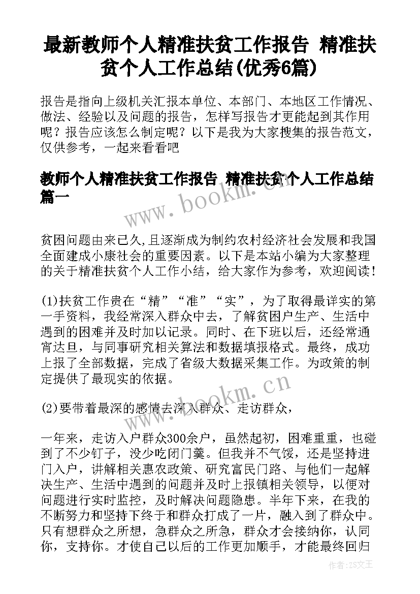 最新教师个人精准扶贫工作报告 精准扶贫个人工作总结(优秀6篇)