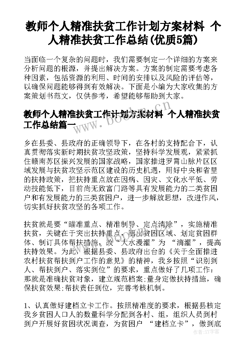 教师个人精准扶贫工作计划方案材料 个人精准扶贫工作总结(优质5篇)