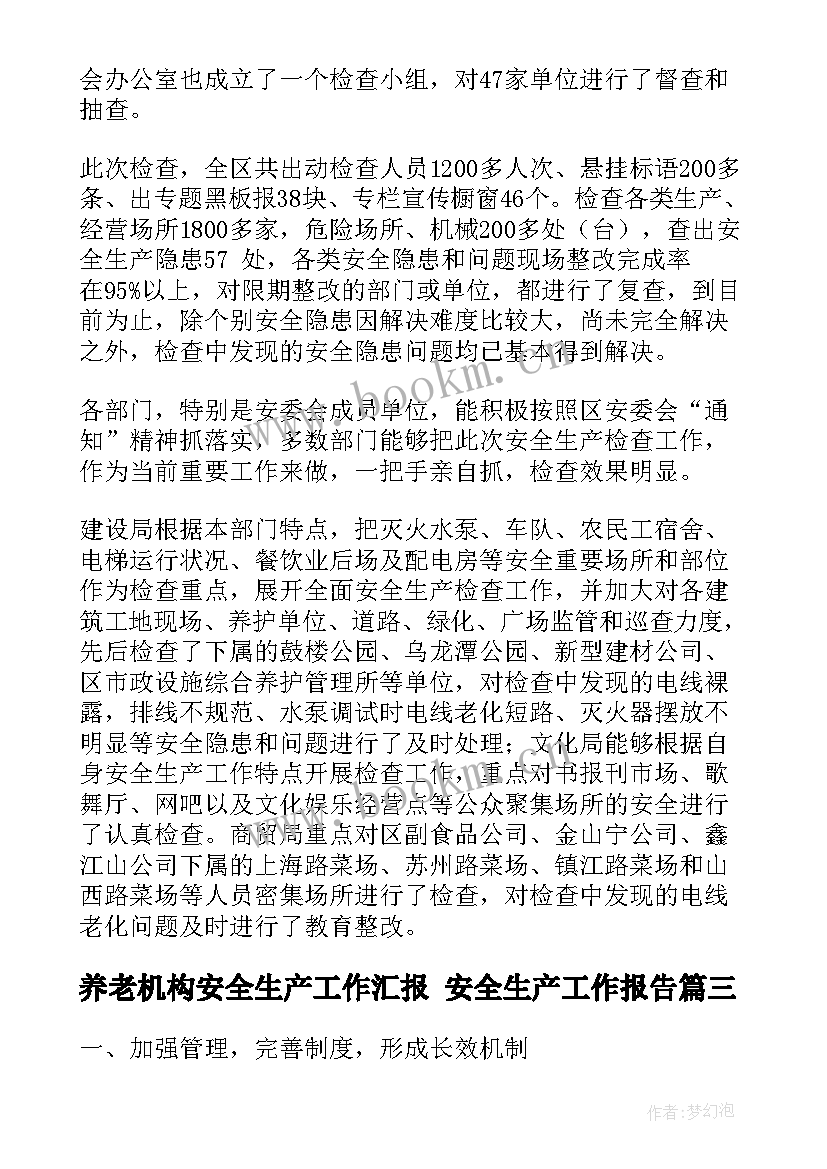 2023年养老机构安全生产工作汇报 安全生产工作报告(优秀8篇)