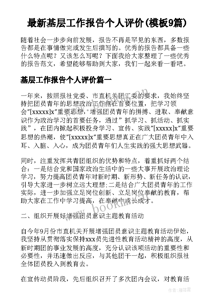 最新基层工作报告个人评价(模板9篇)