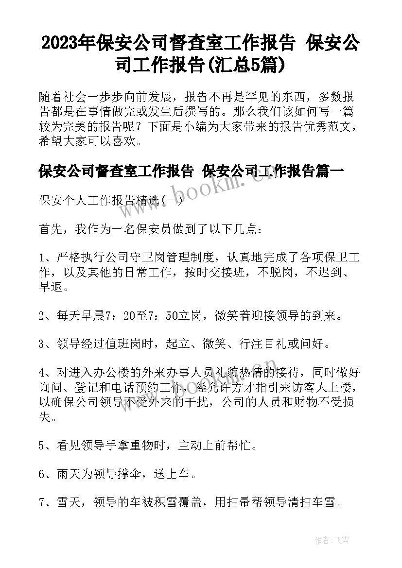 2023年保安公司督查室工作报告 保安公司工作报告(汇总5篇)