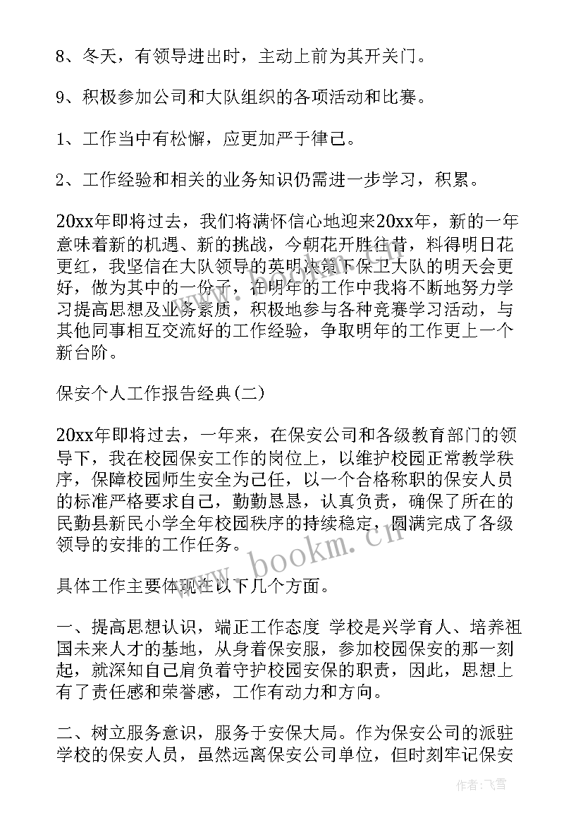 2023年保安公司督查室工作报告 保安公司工作报告(汇总5篇)