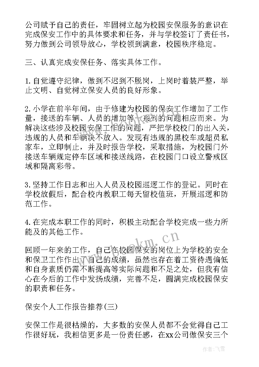 2023年保安公司督查室工作报告 保安公司工作报告(汇总5篇)