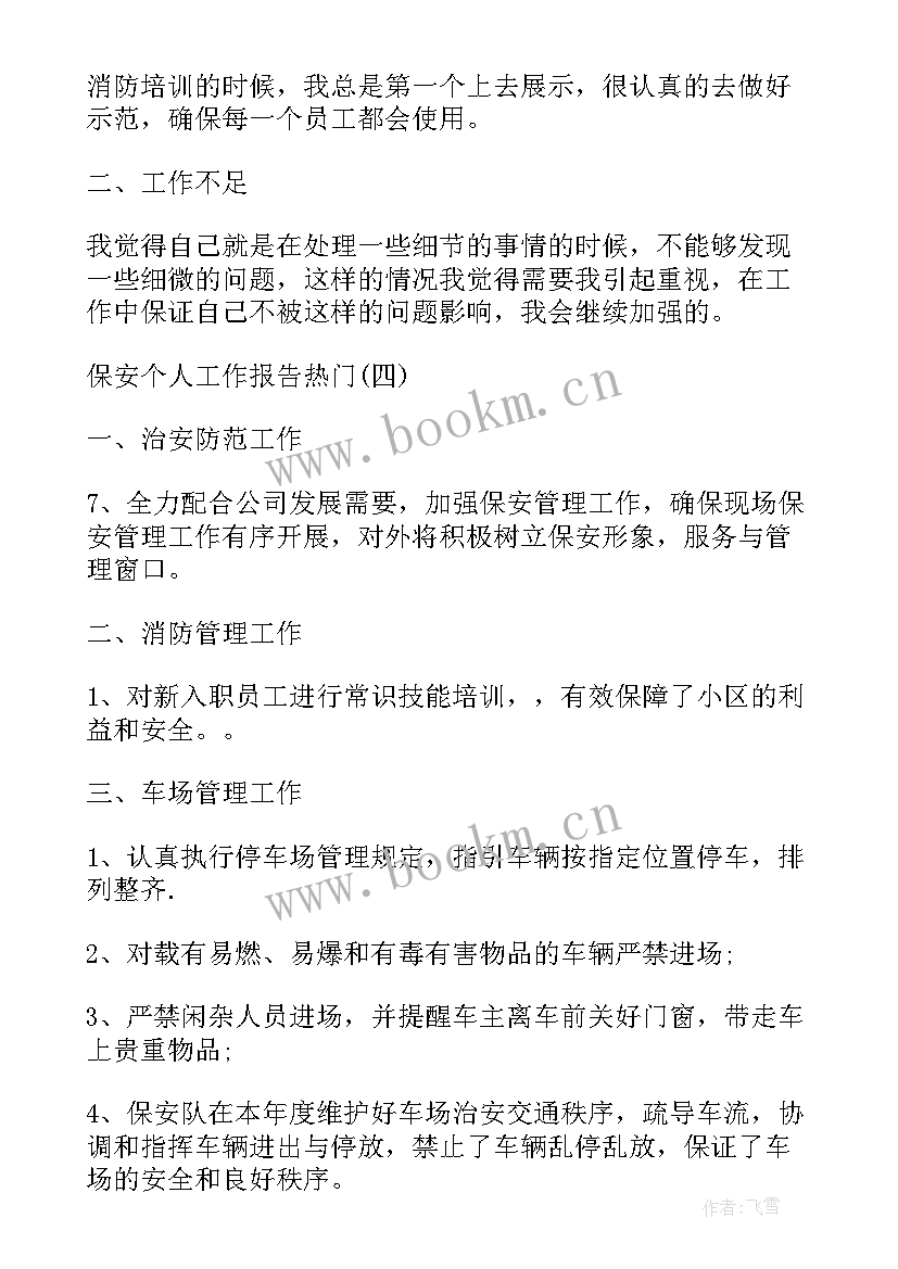 2023年保安公司督查室工作报告 保安公司工作报告(汇总5篇)