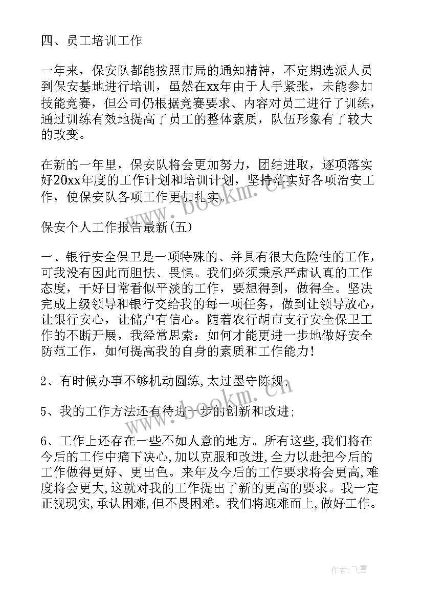 2023年保安公司督查室工作报告 保安公司工作报告(汇总5篇)