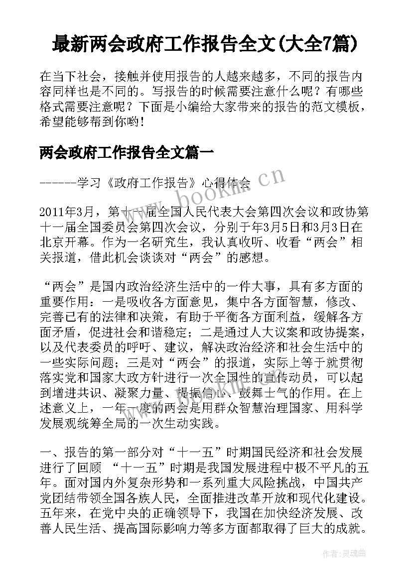 最新两会政府工作报告全文(大全7篇)