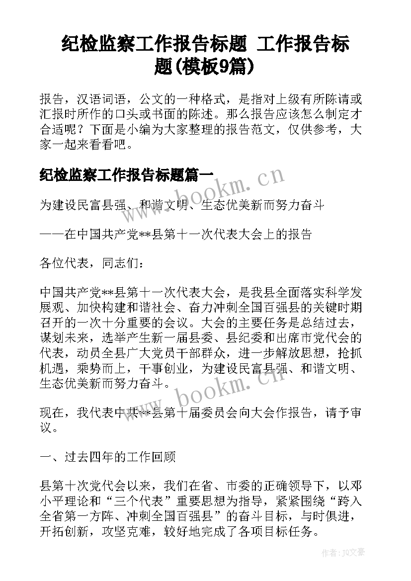 纪检监察工作报告标题 工作报告标题(模板9篇)