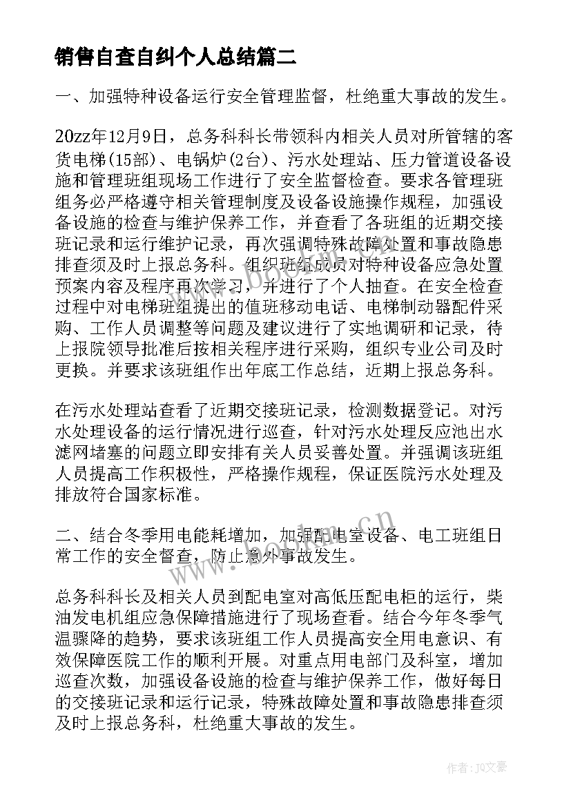 2023年销售自查自纠个人总结(实用9篇)