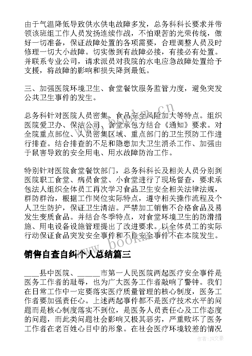 2023年销售自查自纠个人总结(实用9篇)