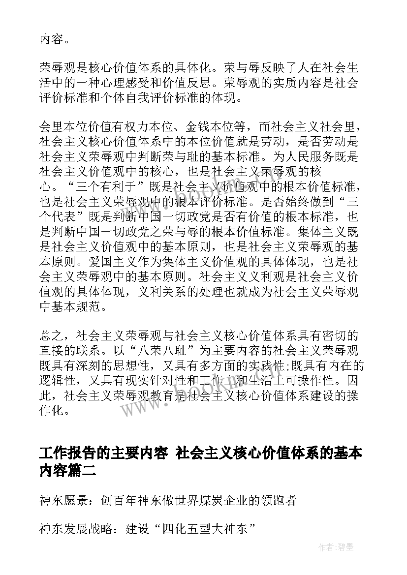 2023年工作报告的主要内容 社会主义核心价值体系的基本内容(优秀5篇)