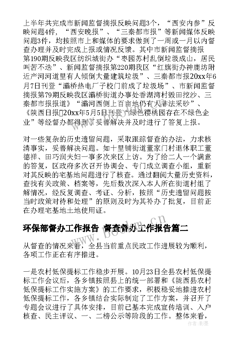 2023年环保部督办工作报告 督查督办工作报告(通用5篇)