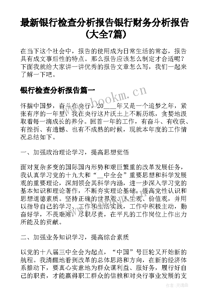 最新银行检查分析报告 银行财务分析报告(大全7篇)