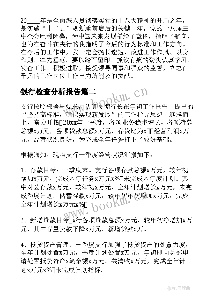 最新银行检查分析报告 银行财务分析报告(大全7篇)