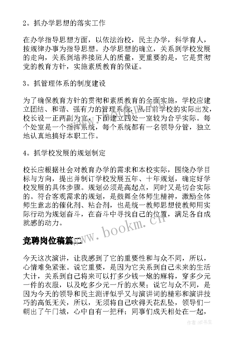 2023年竞聘岗位稿 岗位竞聘演讲稿(精选8篇)