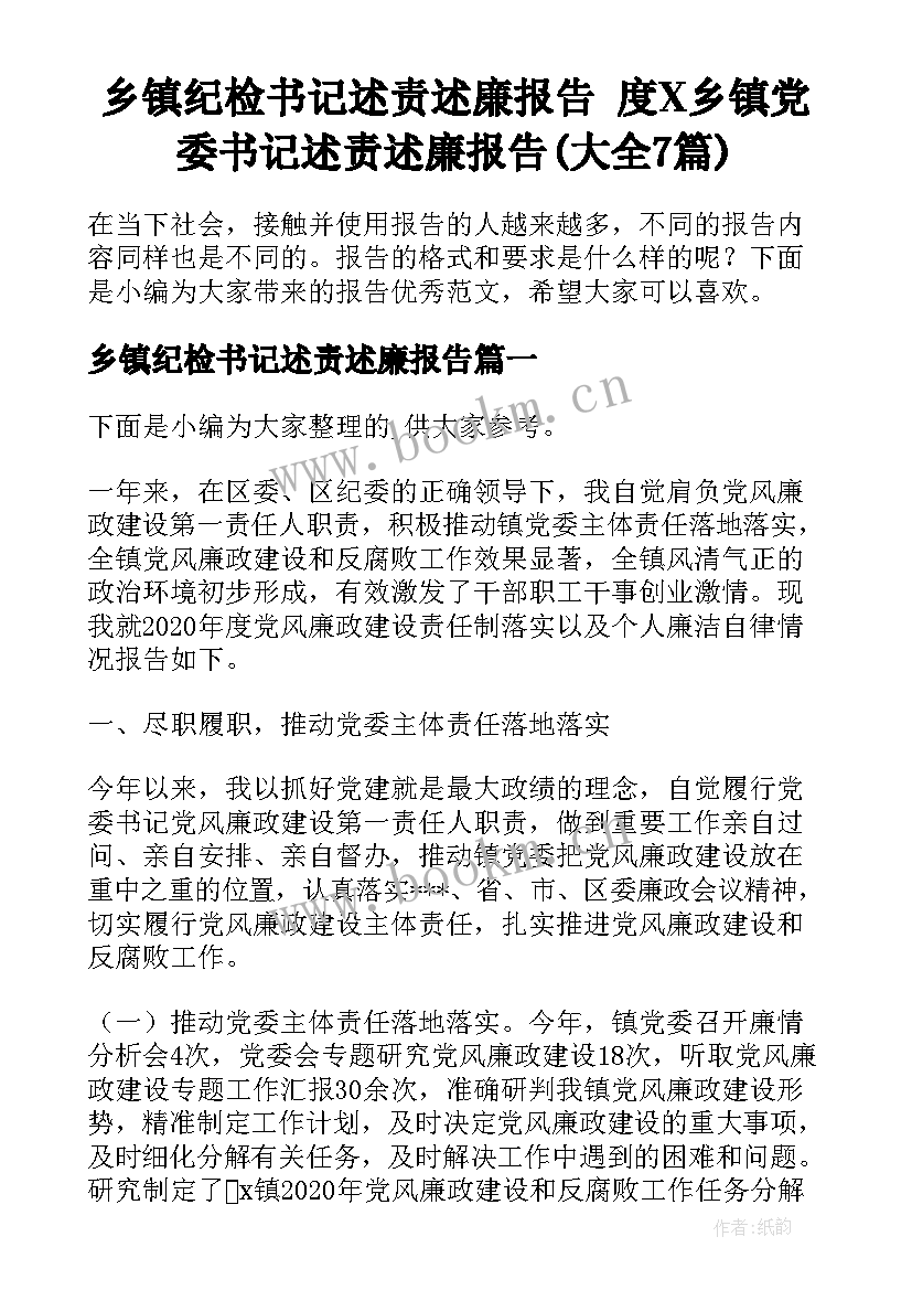 乡镇纪检书记述责述廉报告 度X乡镇党委书记述责述廉报告(大全7篇)