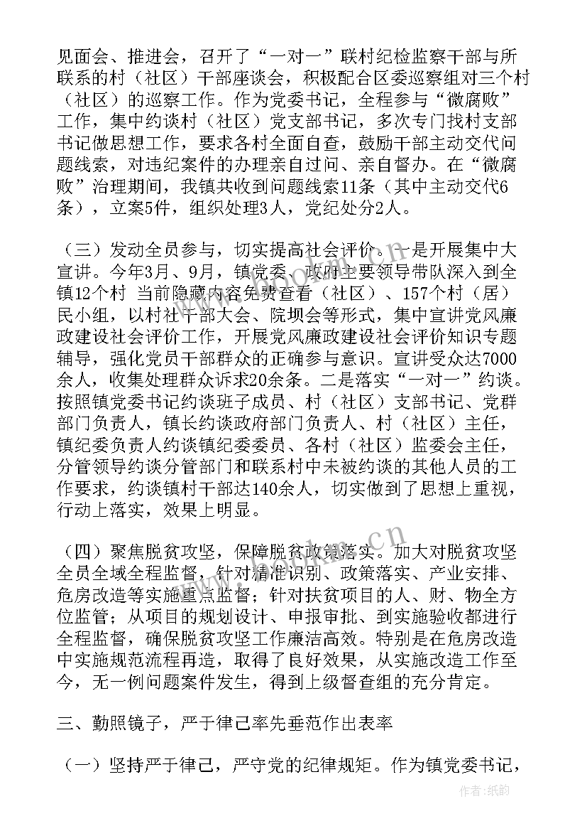 乡镇纪检书记述责述廉报告 度X乡镇党委书记述责述廉报告(大全7篇)