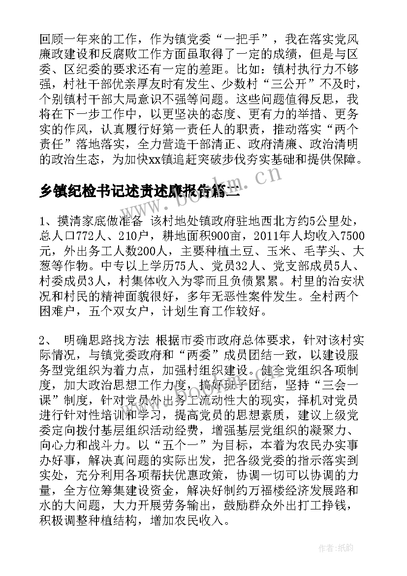 乡镇纪检书记述责述廉报告 度X乡镇党委书记述责述廉报告(大全7篇)