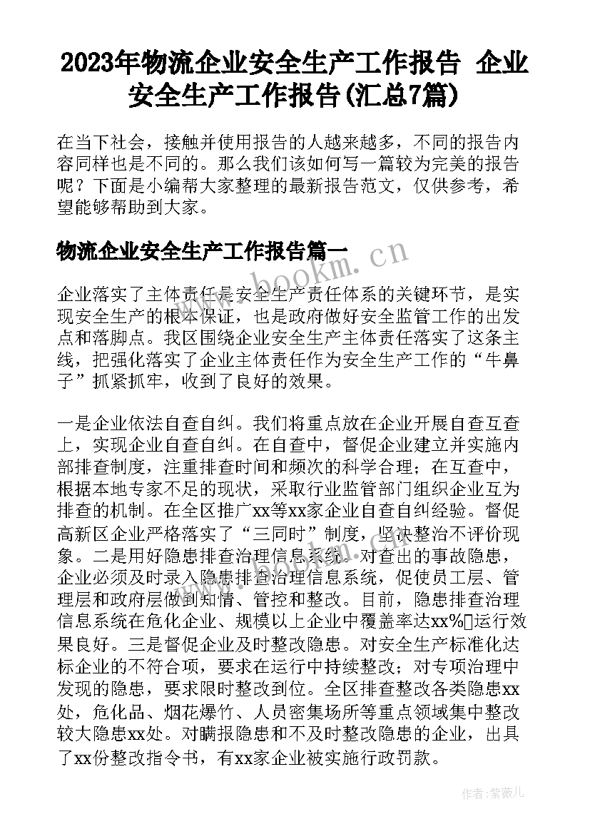 2023年物流企业安全生产工作报告 企业安全生产工作报告(汇总7篇)