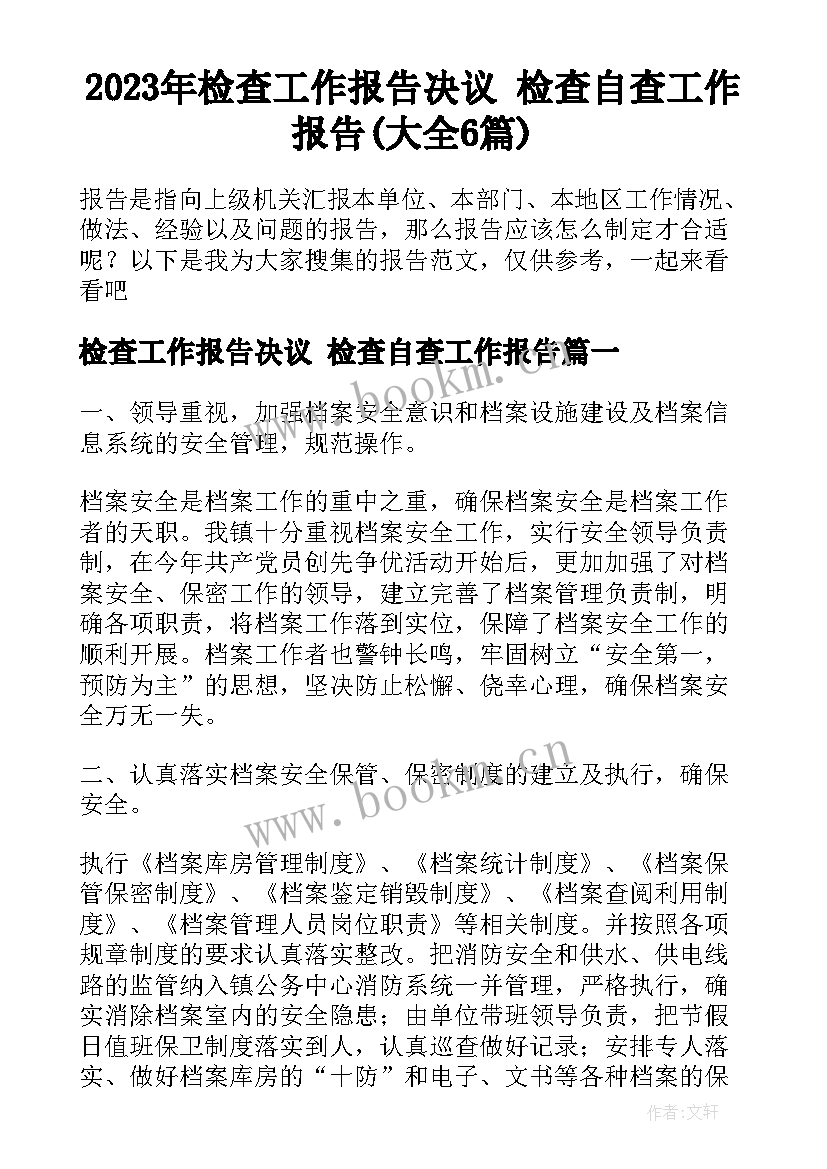 2023年检查工作报告决议 检查自查工作报告(大全6篇)