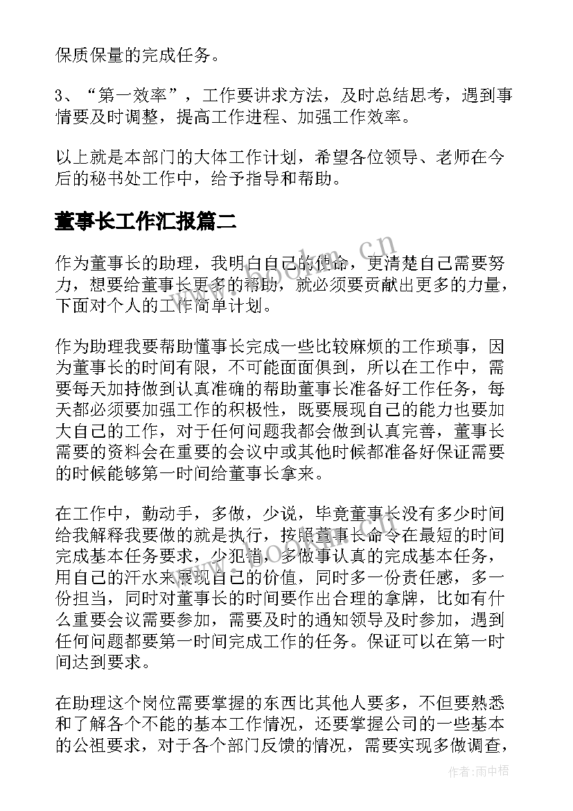 最新董事长工作汇报(精选9篇)