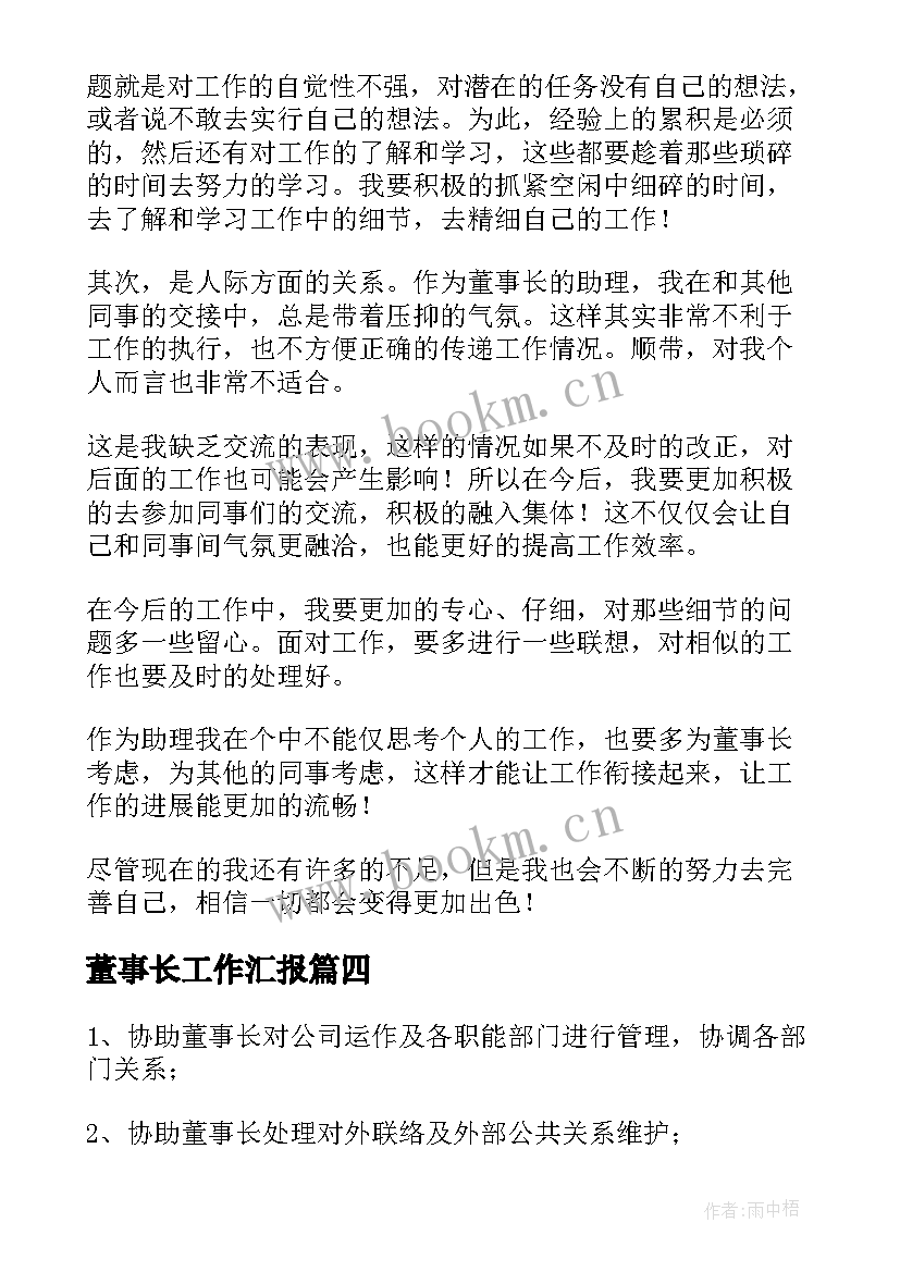 最新董事长工作汇报(精选9篇)