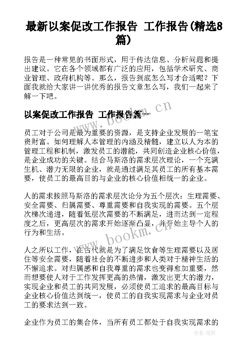 最新以案促改工作报告 工作报告(精选8篇)