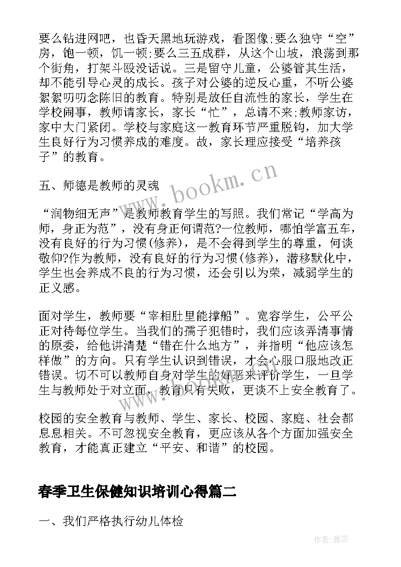 春季卫生保健知识培训心得(优秀5篇)