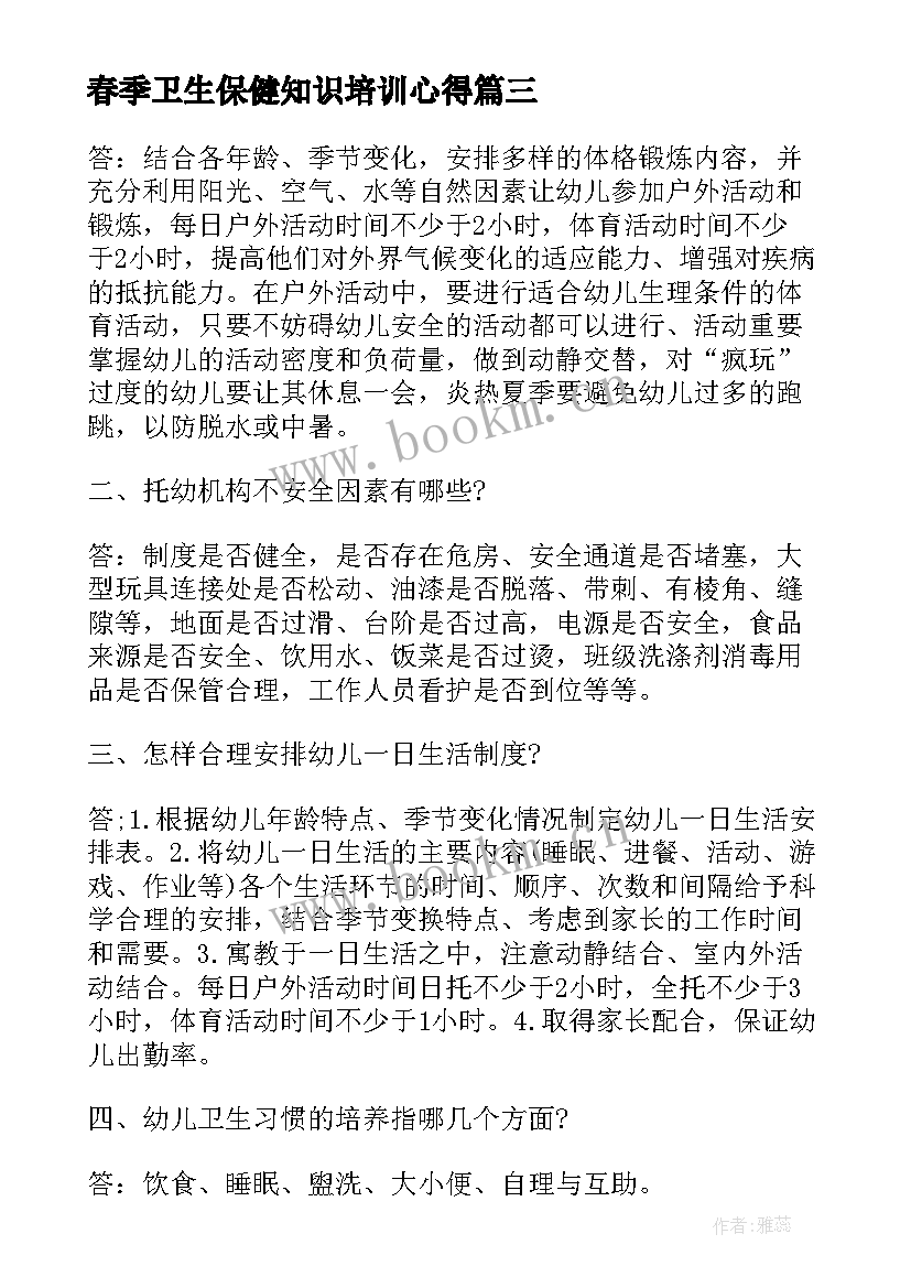 春季卫生保健知识培训心得(优秀5篇)