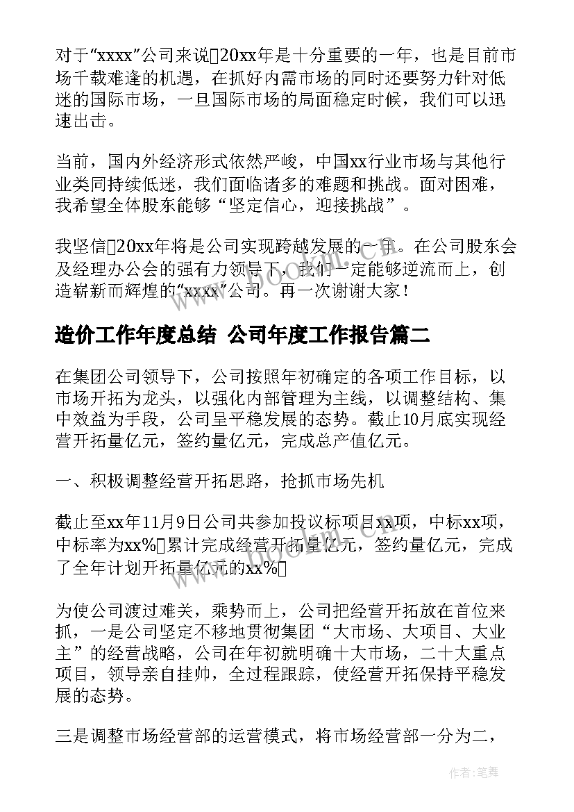 造价工作年度总结 公司年度工作报告(通用8篇)