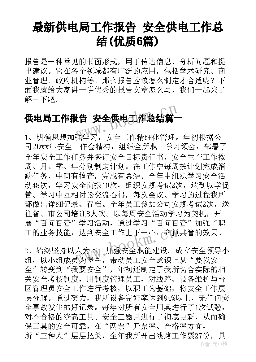 最新供电局工作报告 安全供电工作总结(优质6篇)